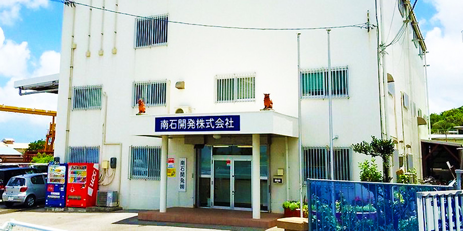 南石開発株式会社メイン画像6